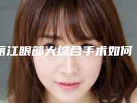 丽江眼部大综合手术如何避免风险