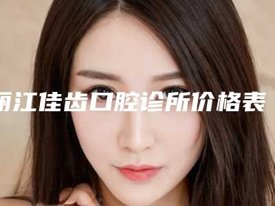 丽江佳齿口腔诊所价格表一览附科室-附骨性埋藏阻生牙案例