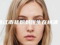 丽江市祛粉刺医生在榜清单top10强权威推荐-刘力整形医生
