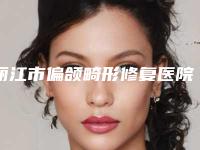 丽江市偏颌畸形修复医院上榜名单前十位实力评比(丽江靓佳医疗美容诊所实力效果一览无余)