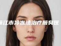 丽江市冷冻法治疗腋臭医院排名十强公布如下（丽江悦莱美医疗美容门诊部口碑擅长对比查看）
