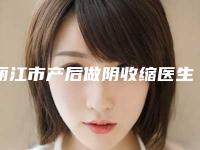 丽江市产后做阴收缩医生在榜名单前五强技术亮眼-李鲜鹏医生入围榜首