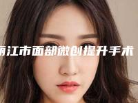 丽江市面部微创提升手术整形医院(丽江星辰医疗美容门诊部解锁前三)
