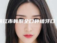 丽江市韩系全口种植牙口腔医生排行超全名单更新-丽江市韩系全口种植牙医生等领衔三甲