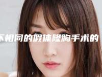 不相同的假体隆胸手术的优点和日常保养方法