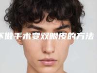 不做手术变双眼皮的方法是什么