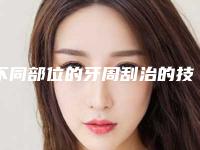 不同部位的牙周刮治的技巧有什么不同[牙周刮治的角度]