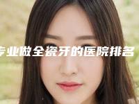 专业做全瓷牙的医院排名