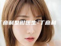丁彦利整形医生-丁彦利医师肉毒素去除木偶纹实力擅长风格尽显不同