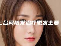 七台河植发治疗脱发主要适用的人群是哪些