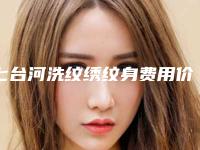 七台河洗纹绣纹身费用价格多少