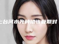 七台河水光种植恢复期对工作有影响吗