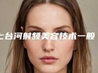 七台河射频美容技术一般需要费用是多少