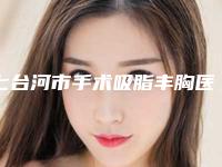 七台河市手术吸脂丰胸医院口碑榜前十佳实力怎么样-七台河市手术吸脂丰胸整形医院