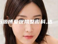 万源博爱医院整形科,达州熙之医学美容诊所口碑价格大PK