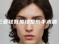 三亚祛妊娠纹整形手术适应的人群有哪些