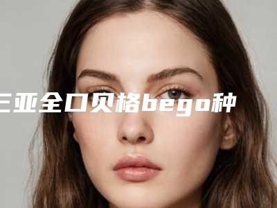 三亚全口贝格bego种植牙术后会影响面部表情吗