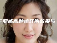 三亚威高种植牙的效果与费用,三亚威高种植牙的价格受什么影响呢