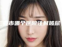 三亚市哪个医院注射玻尿酸丰嘴唇好(三亚维多利亚整形外科医院凭借实力稳住榜一)