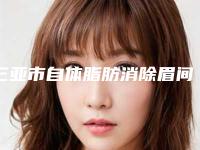 三亚市自体脂肪消除眉间纹手术医生排行前十名哪位实力赞-娄会杰医生整形案例一览