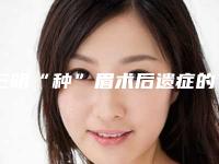 三明“种”眉术后遗症的具体表现及处理方法
