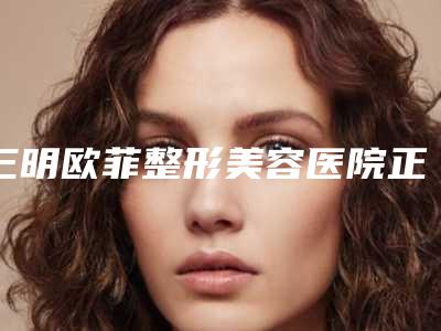 三明欧菲整形美容医院正畸牙弓会不会影响面部表情呢
