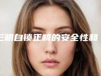 三明自锁正畸的安全性和并发症