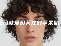三门峡爱贝芙注射苹果肌价格是多少钱和哪些因素有关