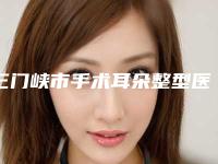 三门峡市手术耳朵整型医生在榜名单实力深扒（孙玮骏医生赢得网友极佳口碑赞赏）