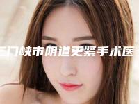 三门峡市阴道更紧手术医院在榜名单前十位权威测评（三门峡常亮医学美容门诊部口碑常青）