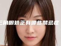三角眼矫正有哪些禁忌症(三角眼矫正术)