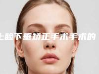 上睑下垂矫正手术手术的效果有多好