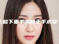 上睑下垂手术矫正手术安全性的条件有哪些