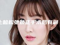 上睑松弛矫正手术后有副作用么