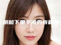 上眼睑下垂手术的恢复时间（上眼睑下垂术后恢复）