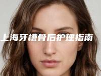 上海牙槽骨后护理指南