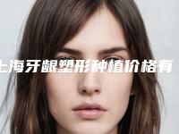 上海牙龈塑形种植价格有什么决定呢