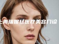 上海瑞妮丝医疗美容门诊部-乳头整形整形