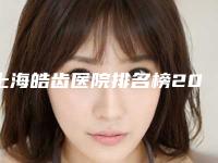 上海皓齿医院排名榜2025！上海伊尔美港华医疗美容医院正规靠谱的机构汇总！