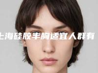 上海硅胶丰胸适宜人群有哪些？(硅胶隆胸手术需要多少钱)