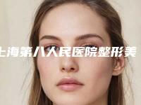 上海第八人民医院整形美容科的电话-费用表明细新版预览
