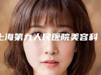 上海第九人民医院美容科艾莉薇填充下巴医生团队+案例分享-附整形价目表