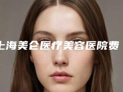 上海美仑医疗美容医院费用表明细2025汇总-杨松林医生简介