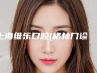 上海维乐口腔(格林门诊长宁店)怎么样-价格表春季优惠价出炉