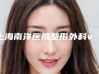 上海南洋医院整形外科vc去黑眼圈整形的后遗症有哪些