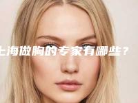 上海做胸的专家有哪些?刘莺徐华郑丹宁均是上海地区的口碑医生