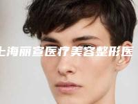 上海丽宣医疗美容整形医院,上海爱慕整形美容门诊部top口碑在线