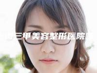 上海三甲美容整形医院哪家比较好揭秘年度新榜医院