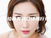 上海拉皮美容口碑排行揭秘!无死角评价新医院榜单曝光!