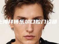 上海拜博乐尔口腔门诊部价格(收费标准)2025热门新篇巨献